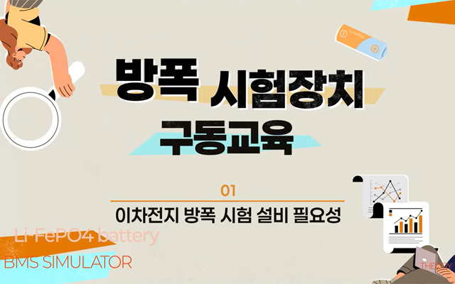 LFP배터리 신뢰성 평가 방법론