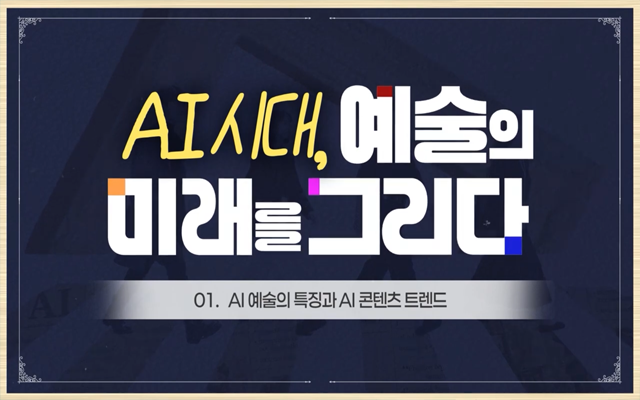 AI시대, 예술의 미래를 그리다