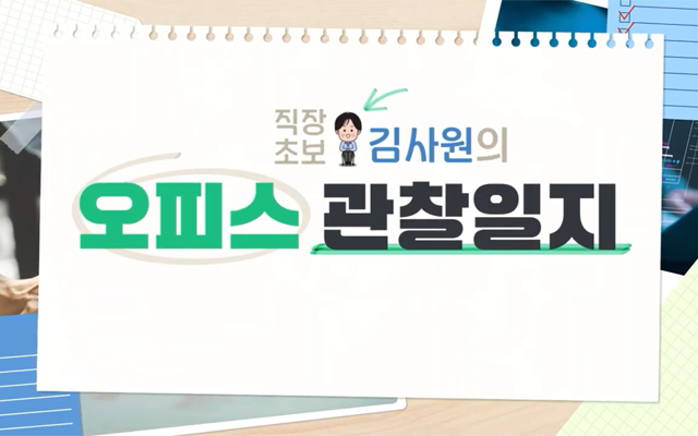 직장 초보 김사원의 오피스 관찰 일지