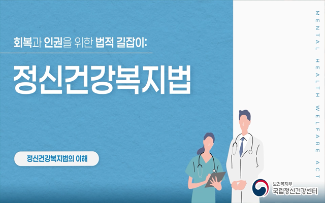 정신건강복지법 교육 과정