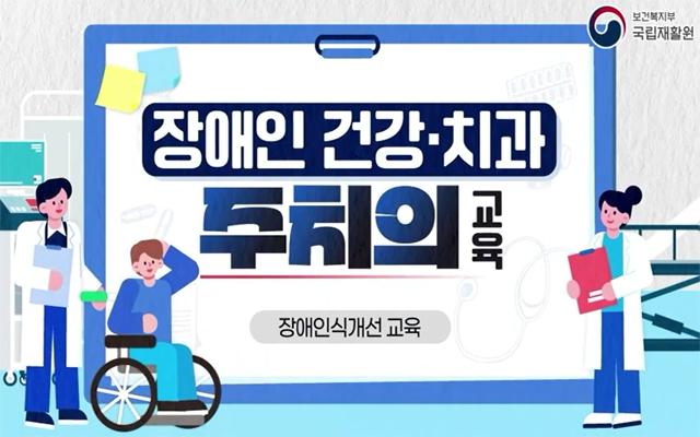장애인 건강치과 주치의 교육