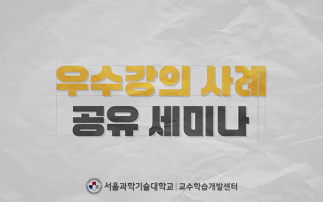 우수강의 사례 공유 세미나