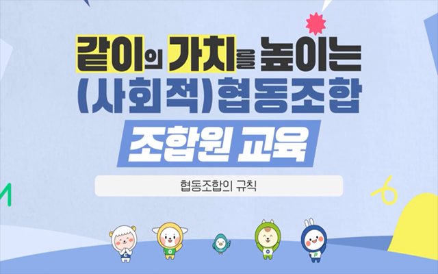 사회적 협동조합 조합원 교육