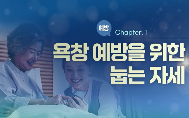 욕창 예방 교육과정